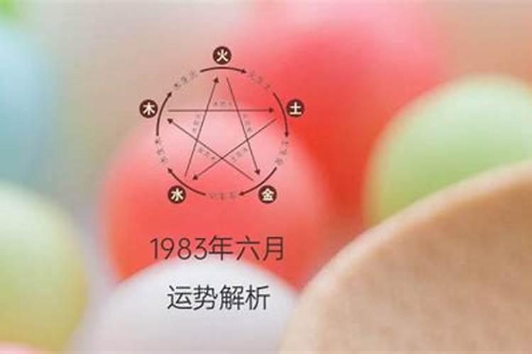 1983年六月出生的命运怎么样