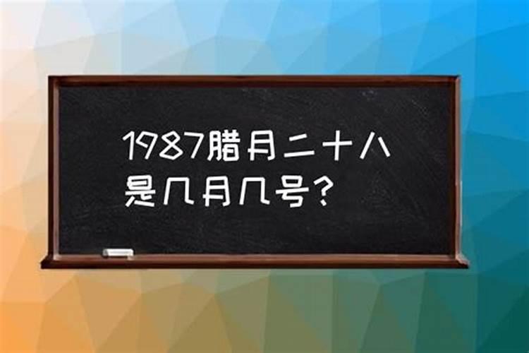 腊月二十八出生的属相是什么