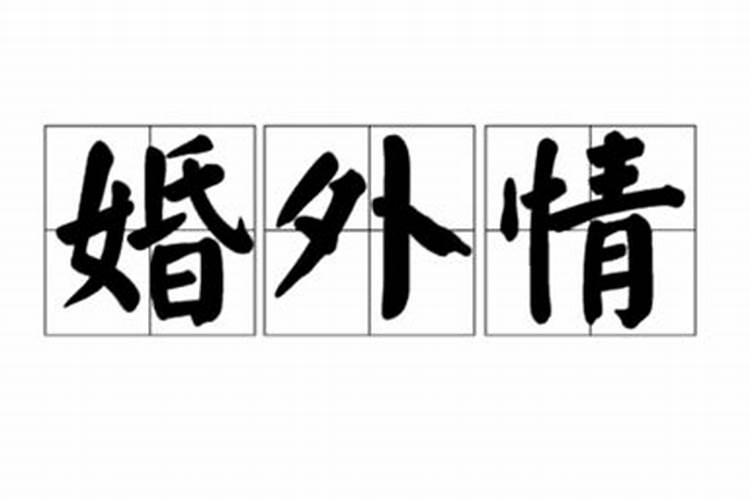 八字婚外情