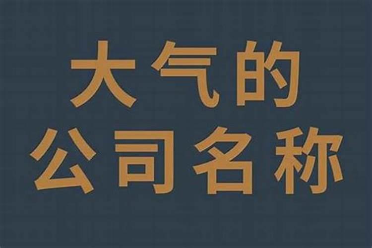 大气有财运的公司名字