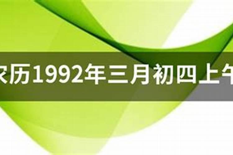 1992年农历三月十五生人命运