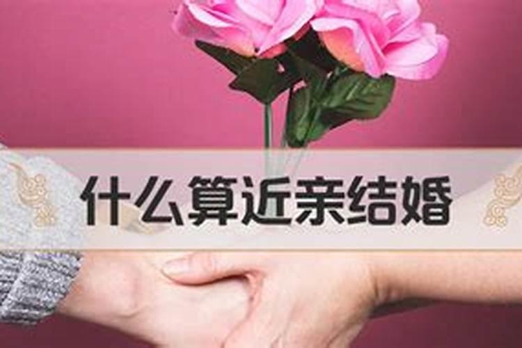 什么样婚姻算近亲结婚