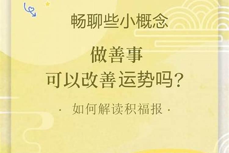 做善事可以改运吗为什么