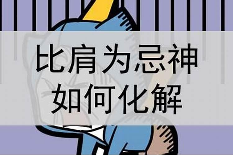 比肩需要什么化解