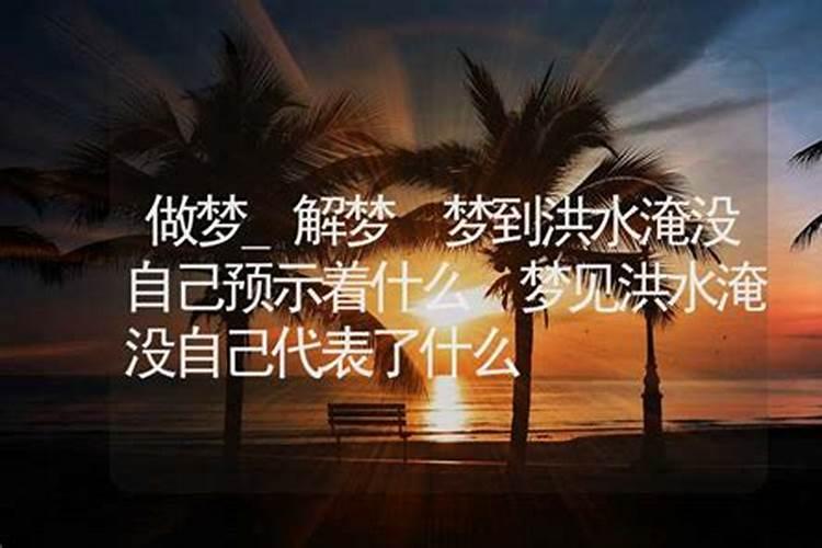 梦见海水上涨淹没自己房子