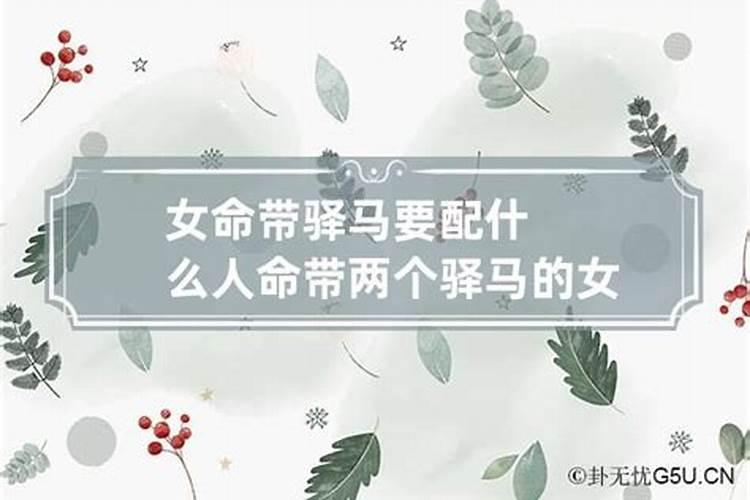 命中带驿马的女人破解