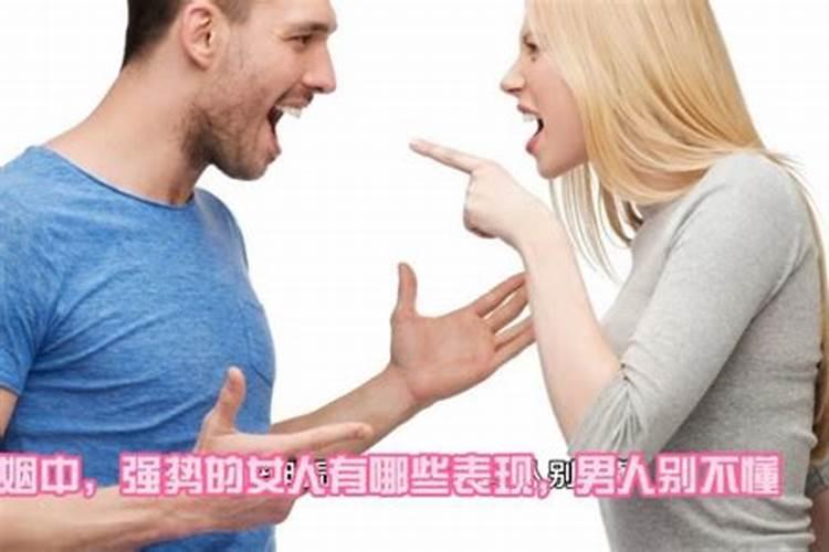 在婚姻中强势的女人