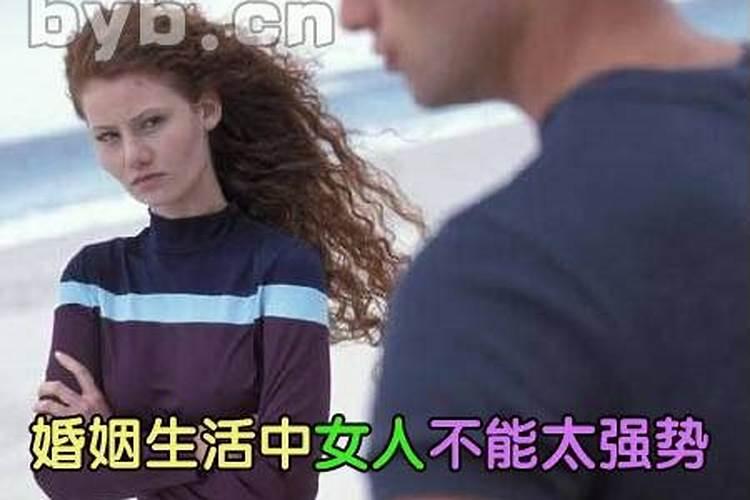 婚姻中女方太强势