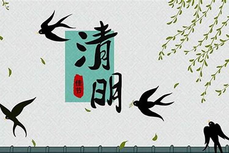 清明节在什么前后