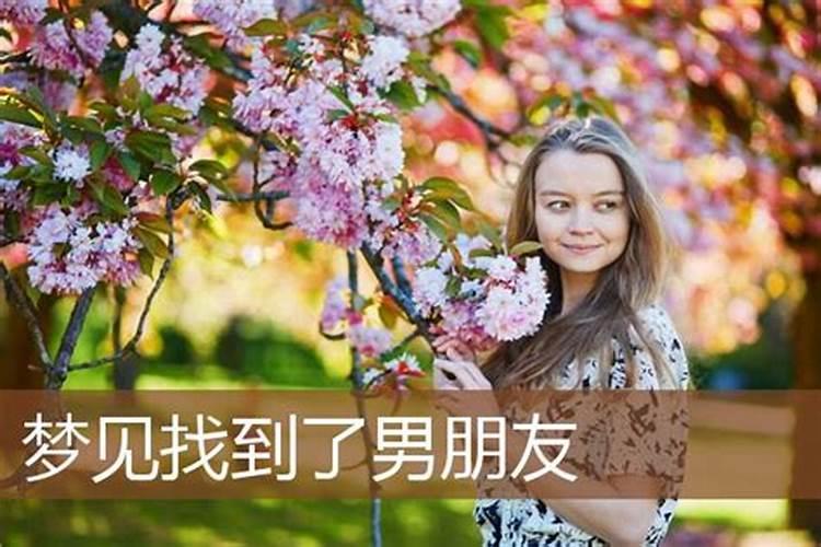 离婚女人梦见找到新男朋友了