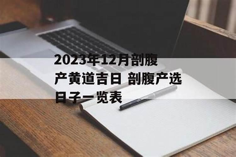 剖腹产选日子一览表2023