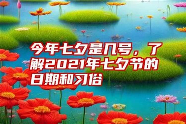 2021年的七夕节是几月份