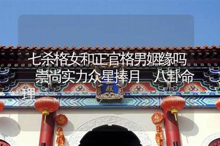 伤官格女和正官格男婚姻怎么样