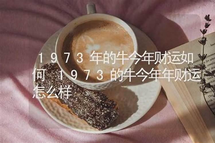 73年出生的人今年婚姻怎么样