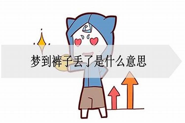 梦见裤子丢了什么意思