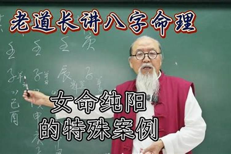 女命纯阳八字学易经