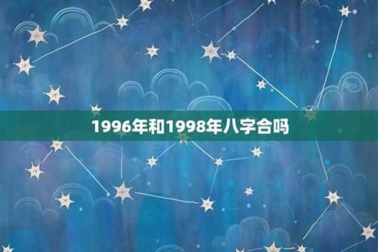 1992年和1998年八字合不合