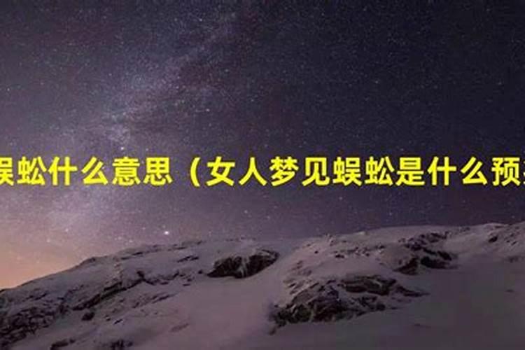 半夜梦到蜈蚣什么意思啊