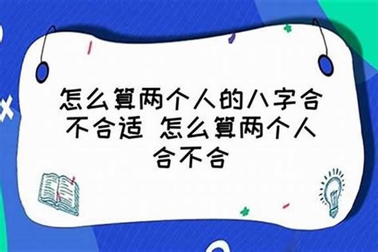 如何算出两个人合不合适的关系