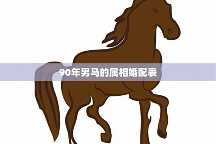 90年的男马2021年婚姻怎么样