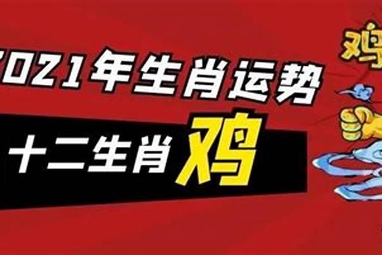 1981年2021年属鸡人的全年运势男