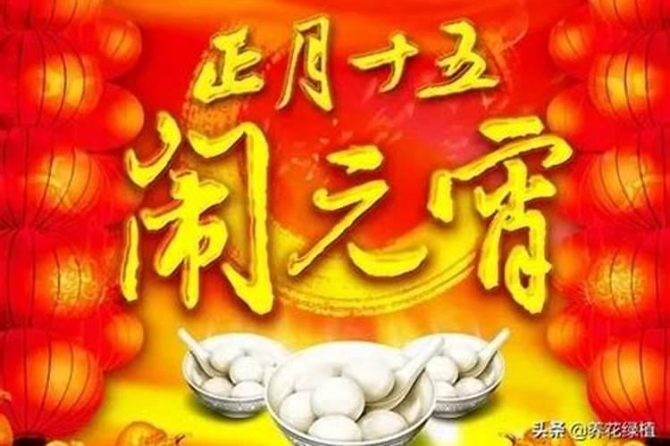 正月十五祭祖的传说