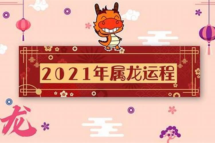 2020年12生肖龙运势解析