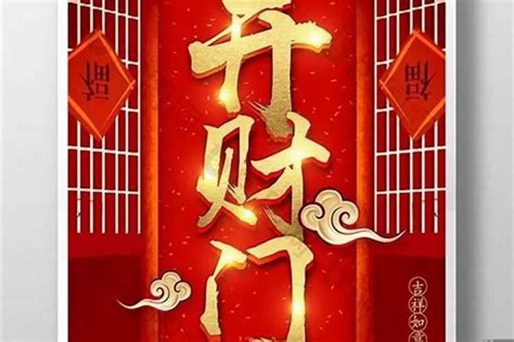 今年正月初一什么时间开财门最吉利