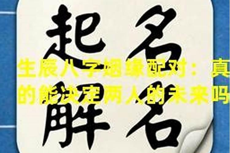 八字真决定姻缘吗