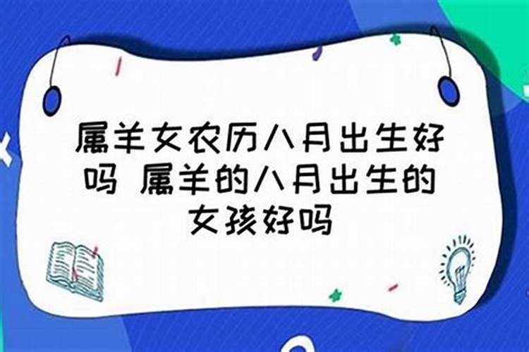 今年31岁属羊的农历八月份结婚哪天好