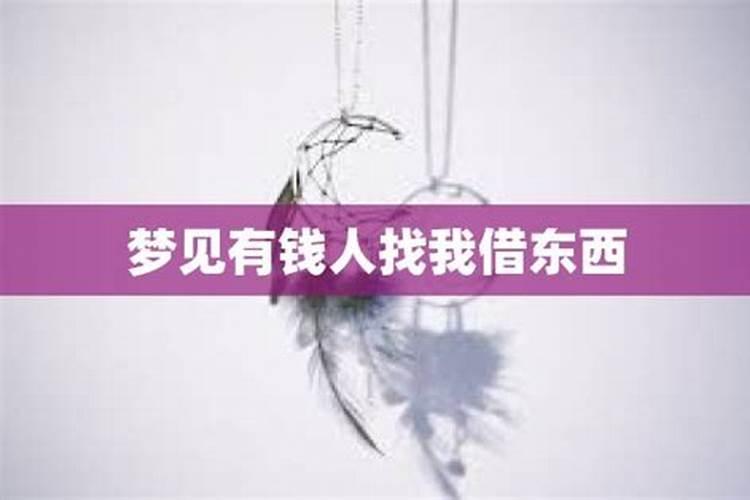 梦见表弟来家里借东西