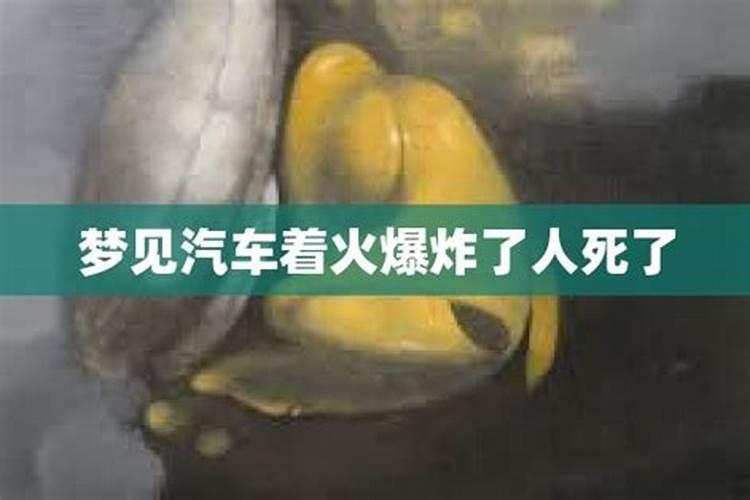 梦见车子突然爆炸