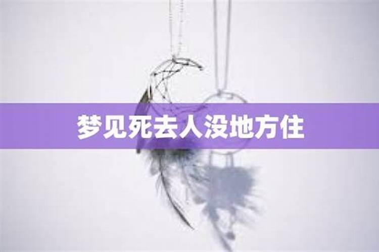 梦见死去的人旧宅住