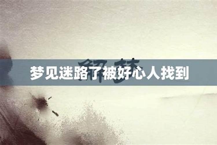 梦见迷路了好心人帮我