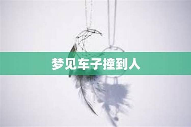 总是梦见车子被撞