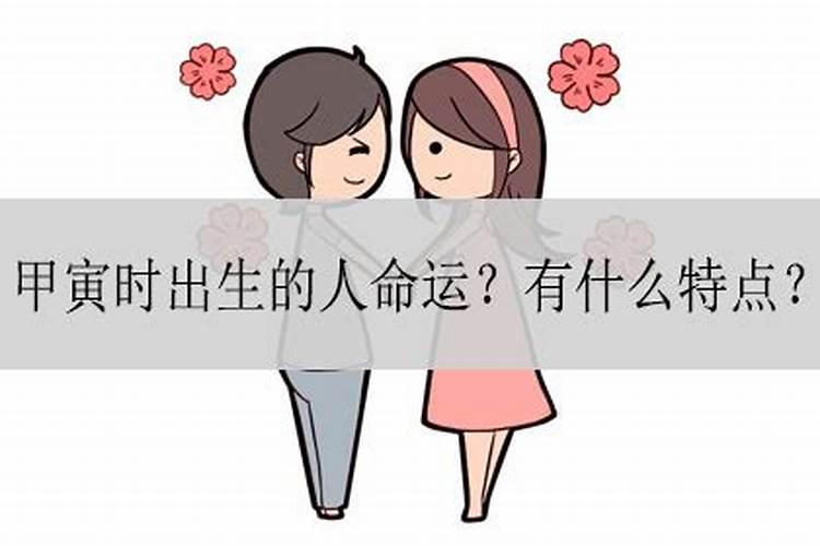 甲寅年生人命运如何