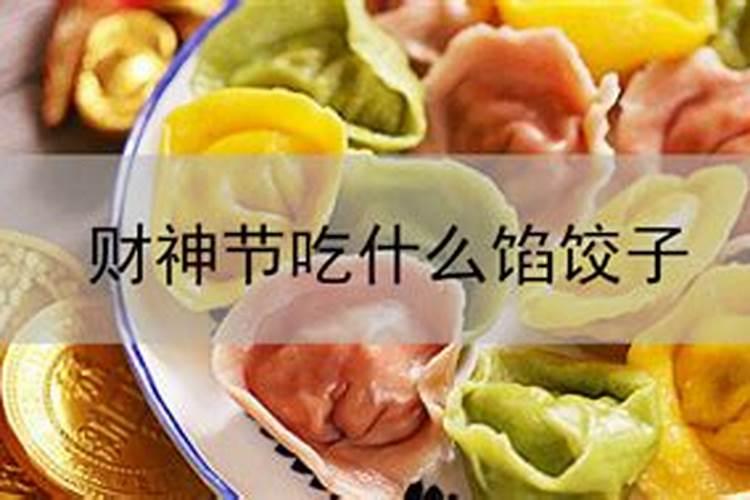 财神节需要供奉什么水饺好