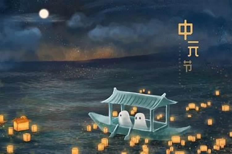 中元节哪一天祭祀最好