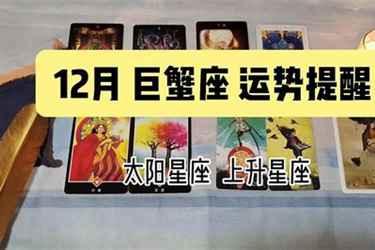 巨蟹座12月运势2020