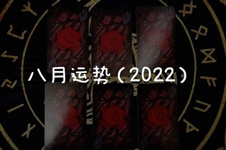 2021年属龙女8月运势