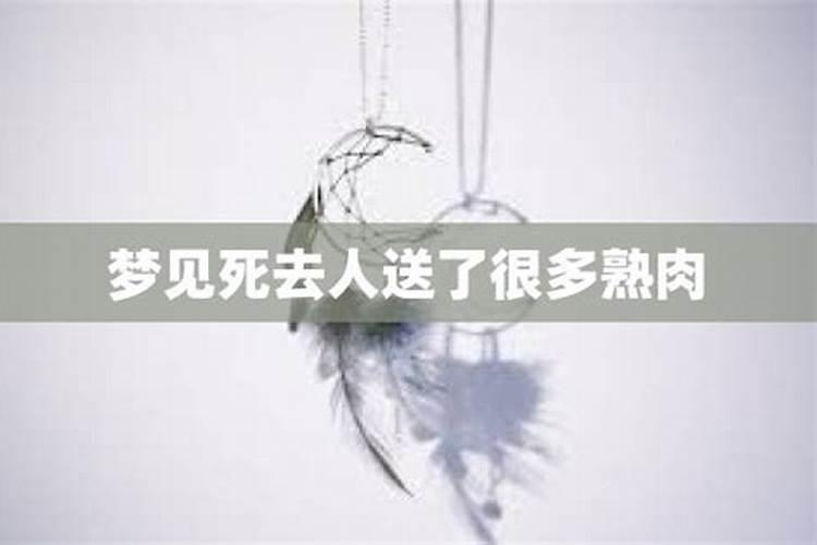 梦见死去的人送我东西好不好