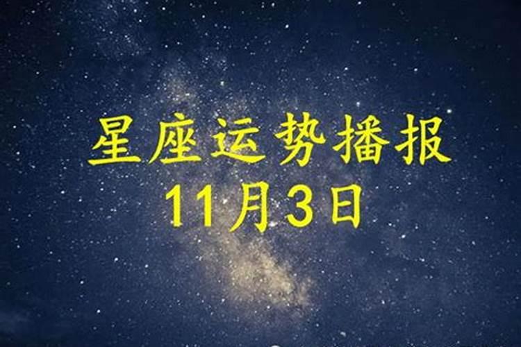 2020年11月3号运势