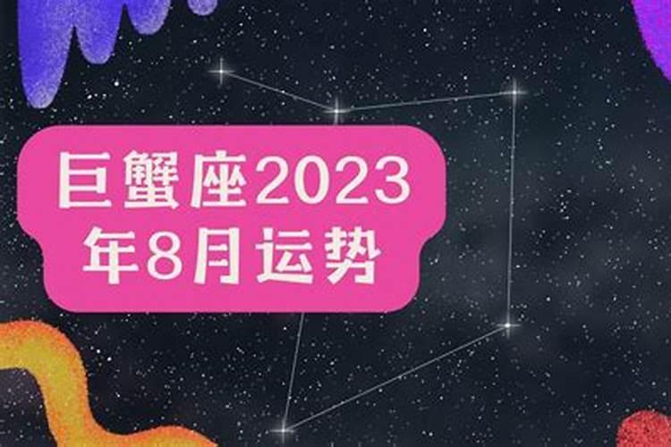 巨蟹2021年8月运势