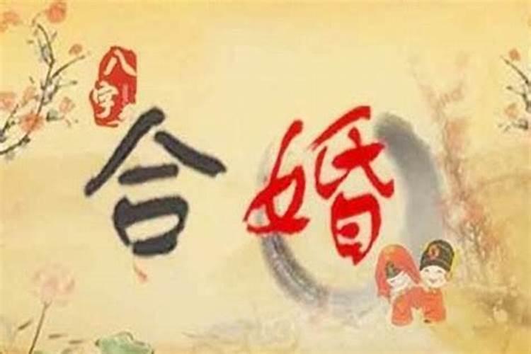 八字看夫妻缘尽