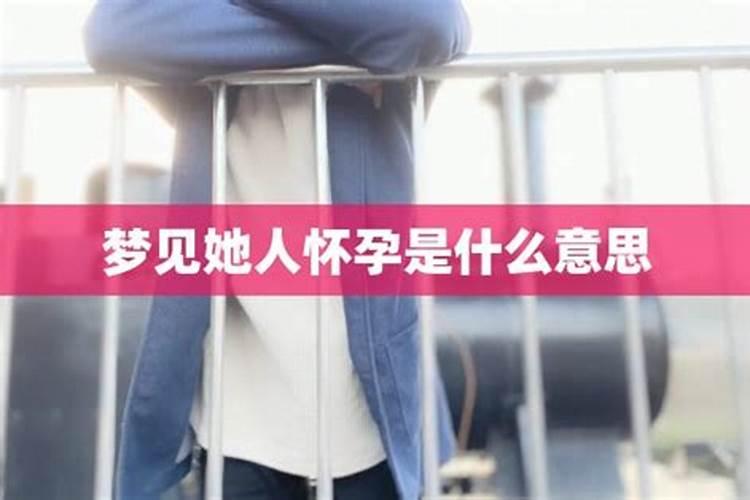 梦到前任和他女朋友怀孕