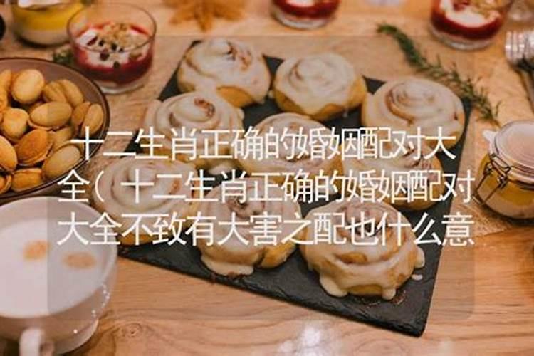 属相婚配相害是什么意思