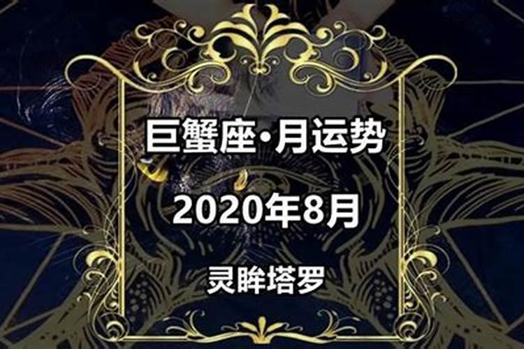 巨蟹座十二月份感情运势2020