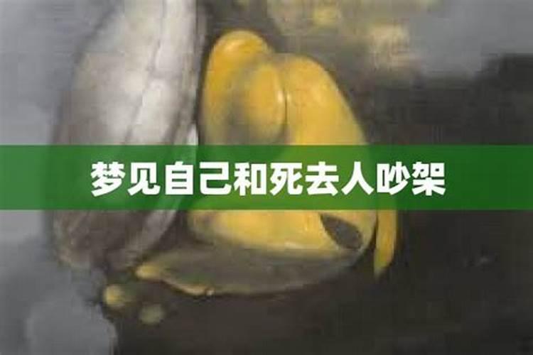 梦见与死去的人吵架周公解梦