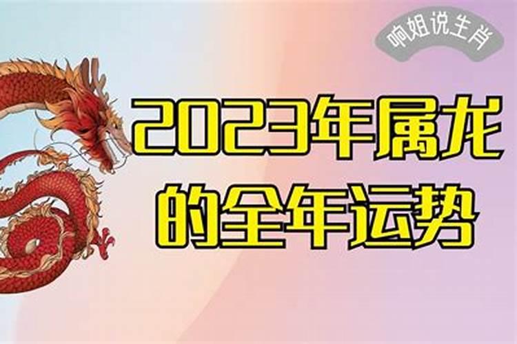 2023下半年属龙人运势