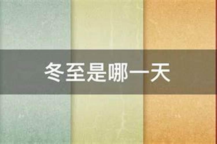 1993冬至是几月几日